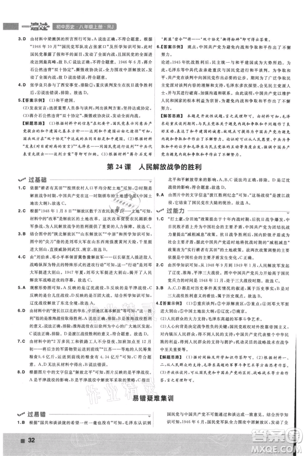 南京師范大學(xué)出版社2021一遍過八年級上冊歷史人教版參考答案