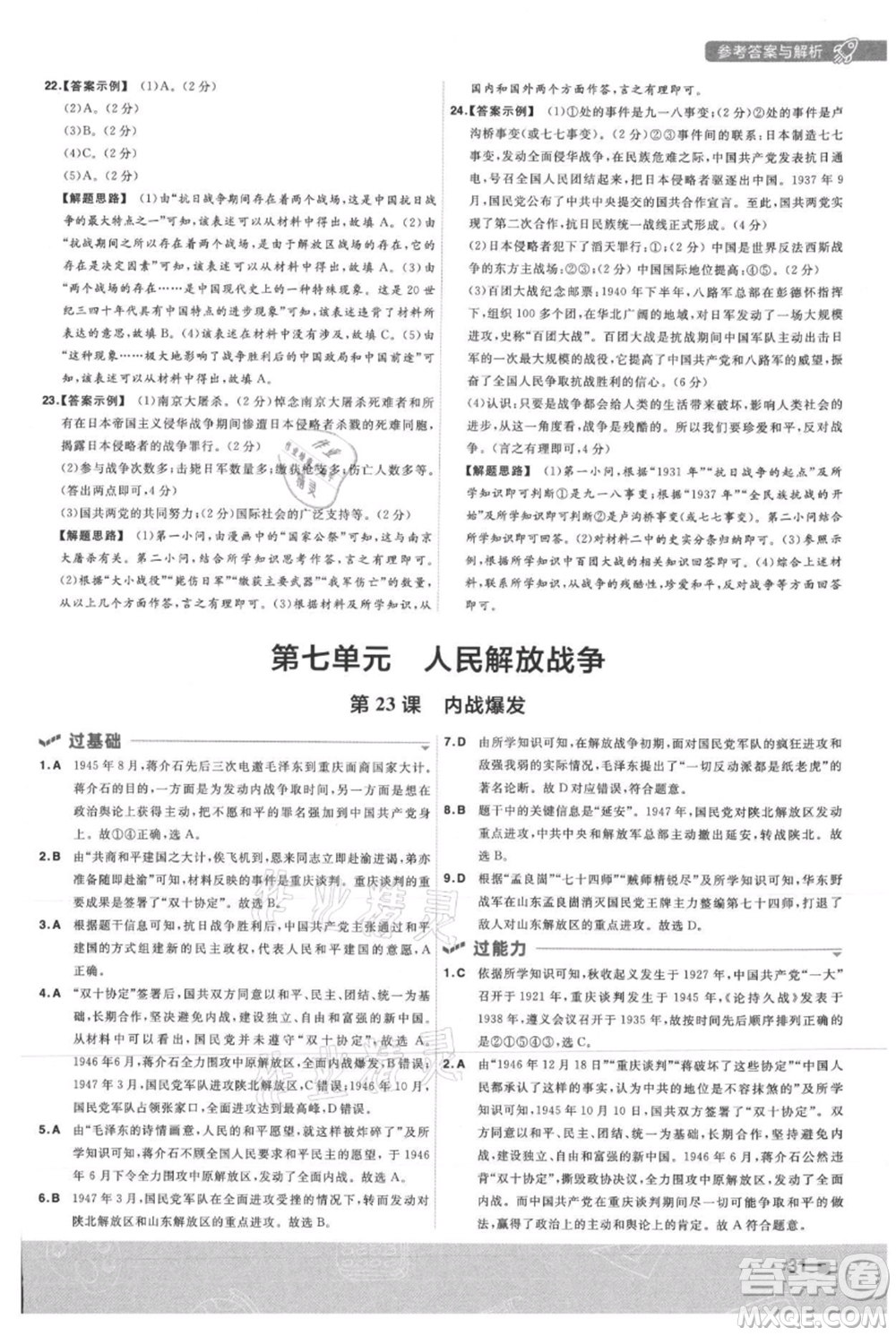 南京師范大學(xué)出版社2021一遍過八年級上冊歷史人教版參考答案