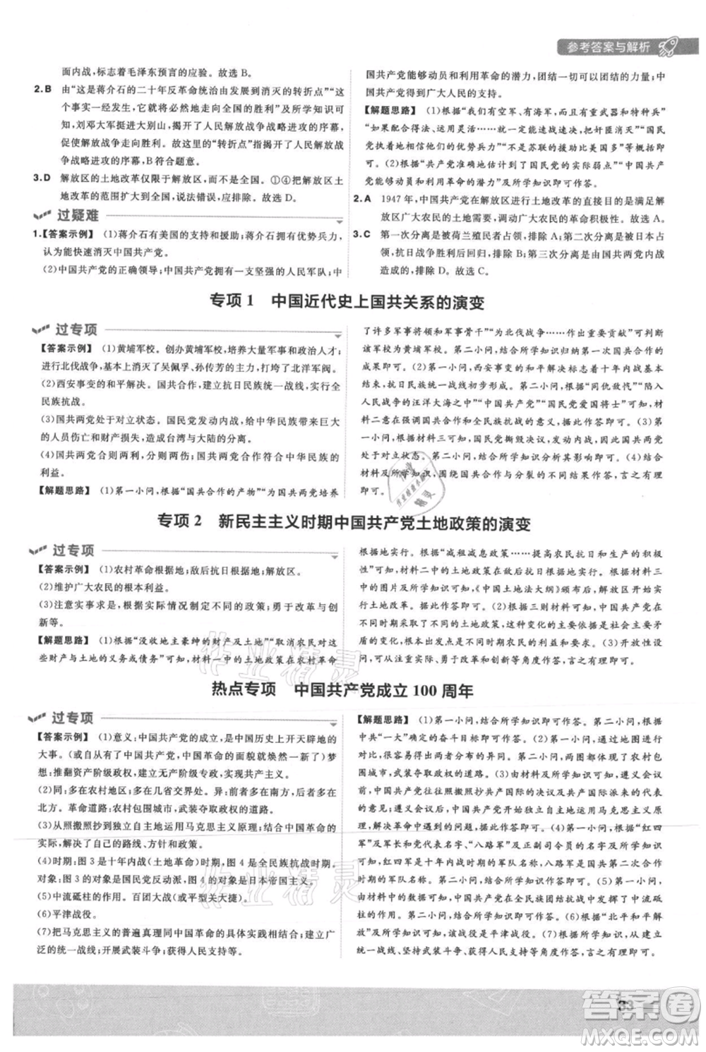 南京師范大學(xué)出版社2021一遍過八年級上冊歷史人教版參考答案