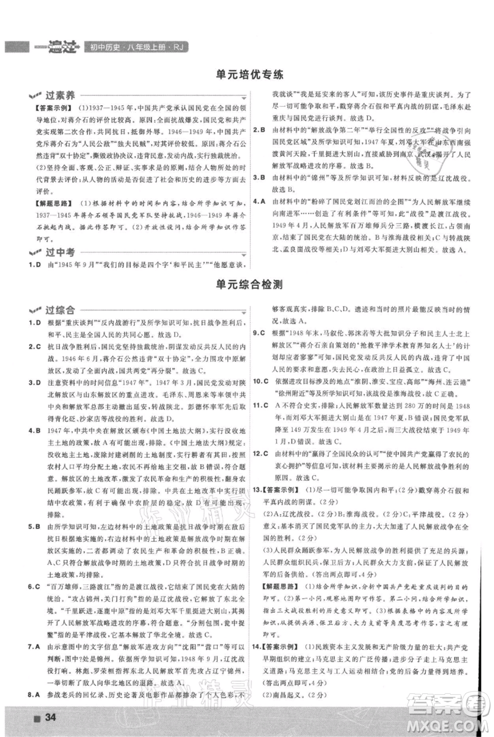 南京師范大學(xué)出版社2021一遍過八年級上冊歷史人教版參考答案