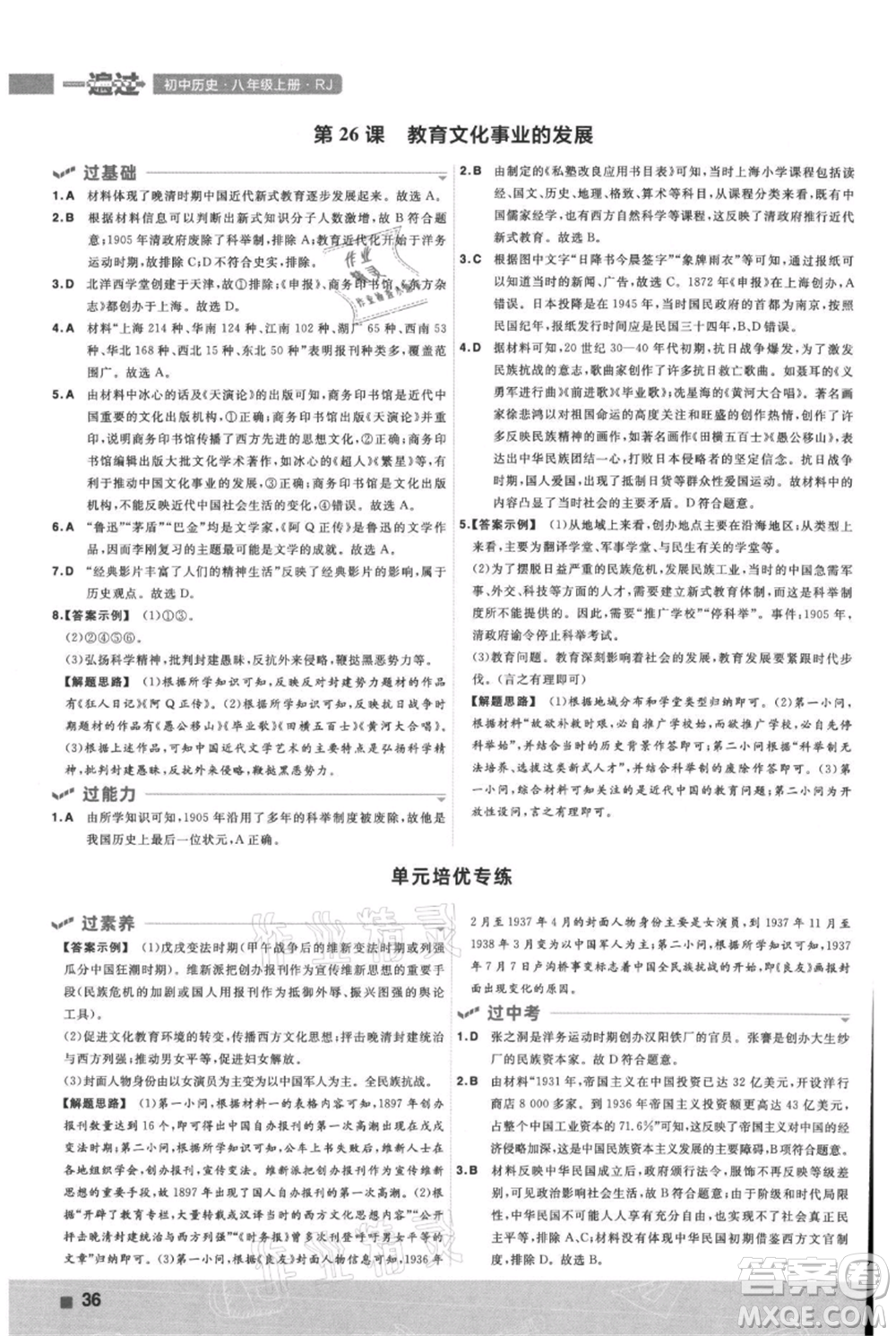 南京師范大學(xué)出版社2021一遍過八年級上冊歷史人教版參考答案