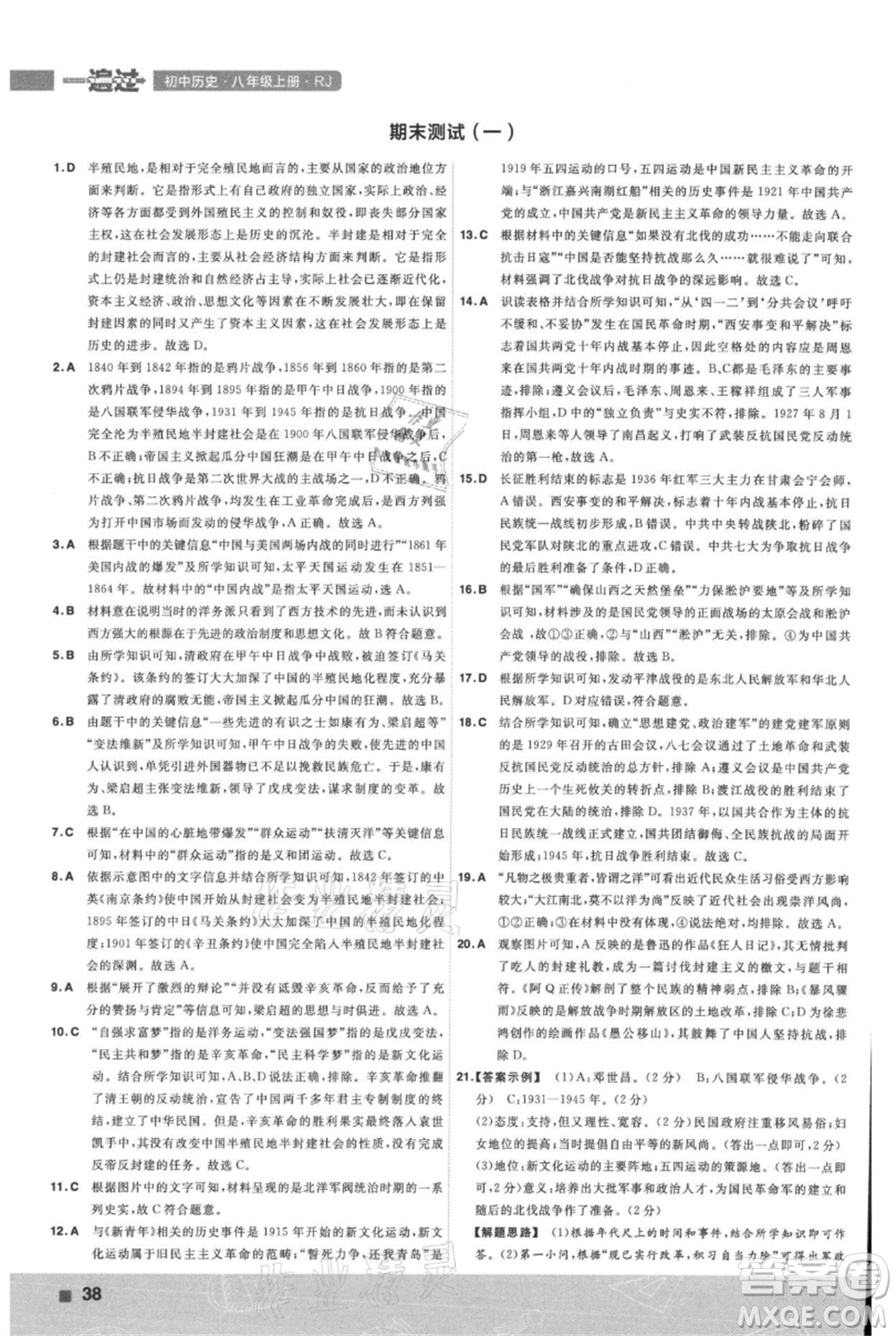 南京師范大學(xué)出版社2021一遍過八年級上冊歷史人教版參考答案