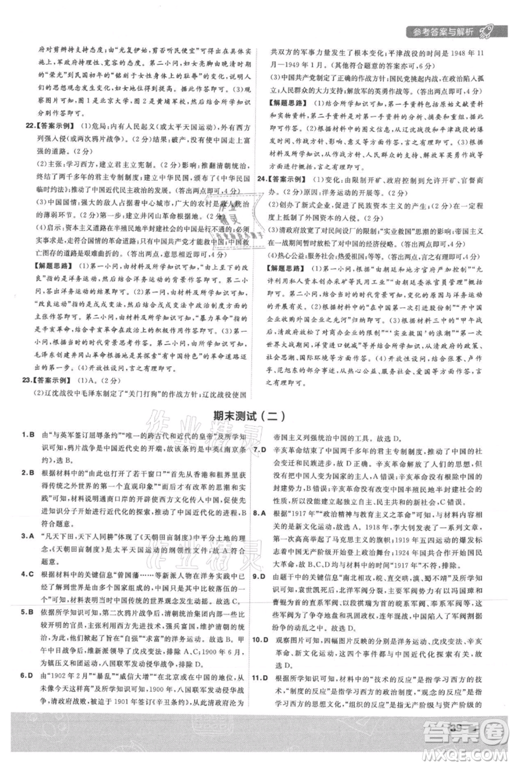 南京師范大學(xué)出版社2021一遍過八年級上冊歷史人教版參考答案