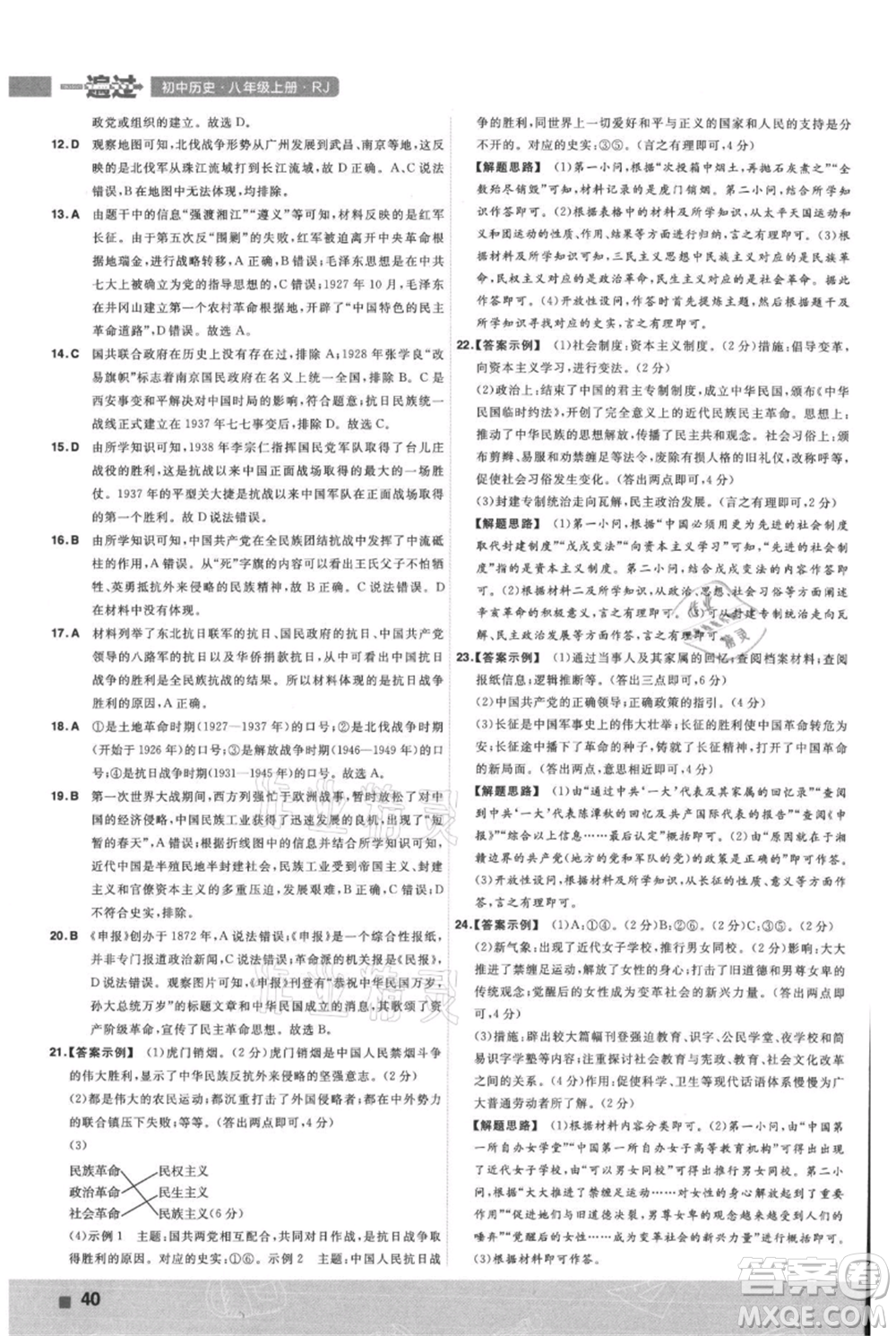 南京師范大學(xué)出版社2021一遍過八年級上冊歷史人教版參考答案