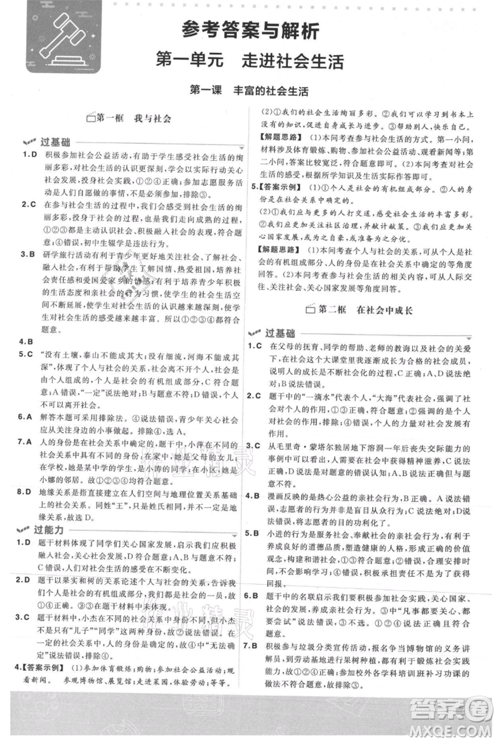 南京師范大學出版社2021一遍過八年級上冊道德與法治人教版參考答案