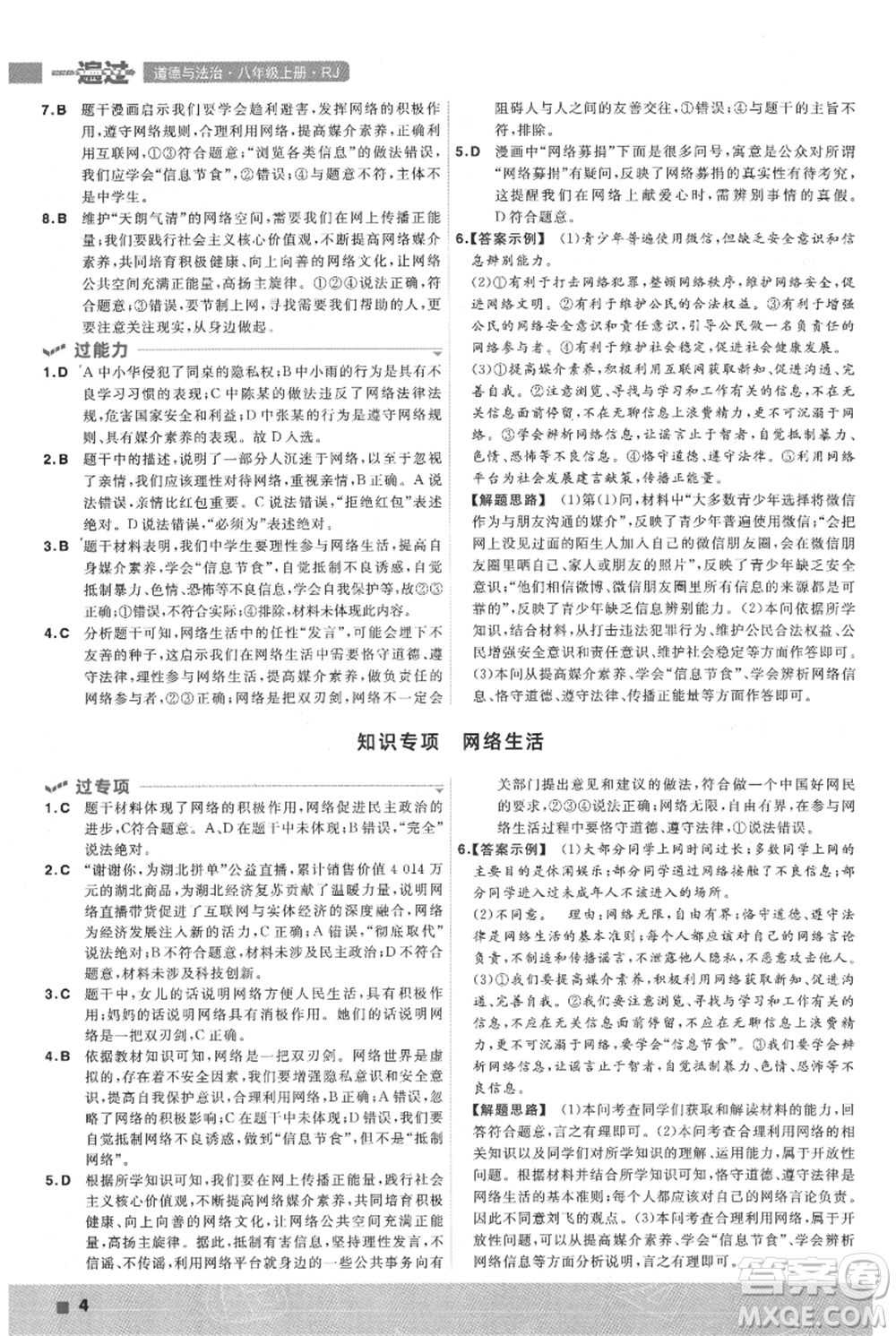 南京師范大學出版社2021一遍過八年級上冊道德與法治人教版參考答案