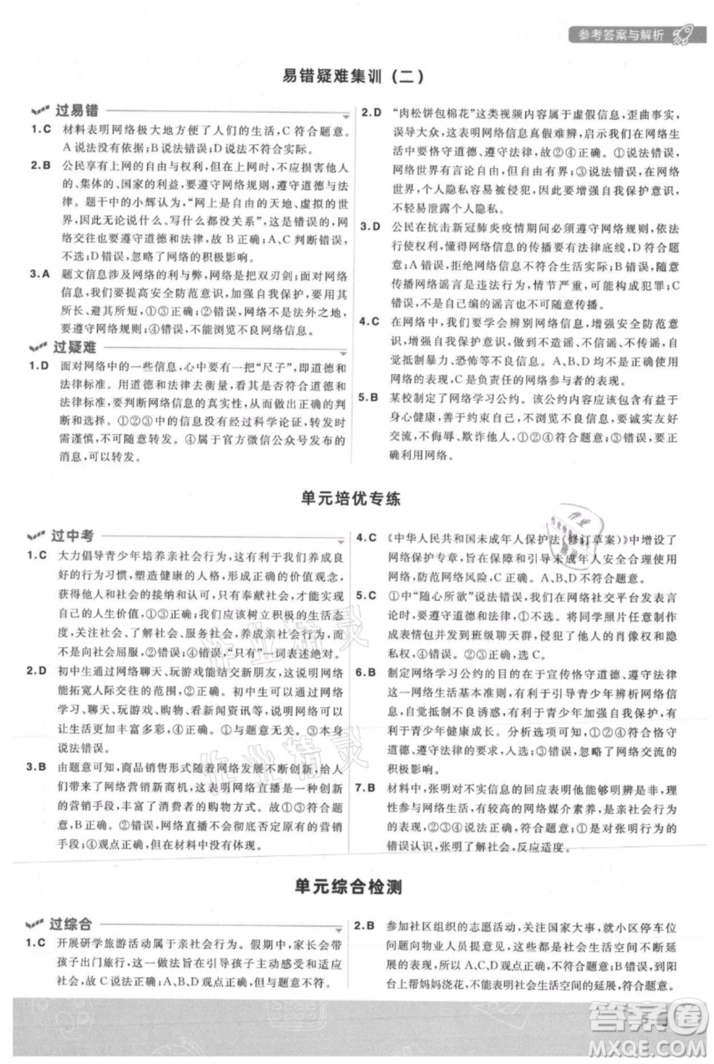 南京師范大學出版社2021一遍過八年級上冊道德與法治人教版參考答案