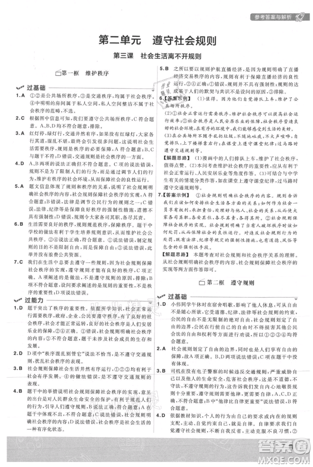 南京師范大學出版社2021一遍過八年級上冊道德與法治人教版參考答案