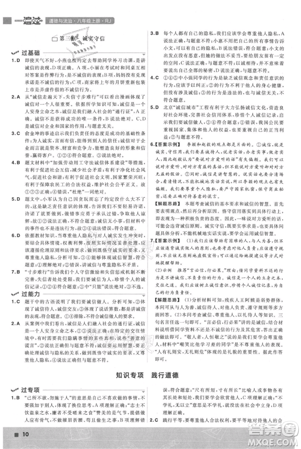 南京師范大學出版社2021一遍過八年級上冊道德與法治人教版參考答案