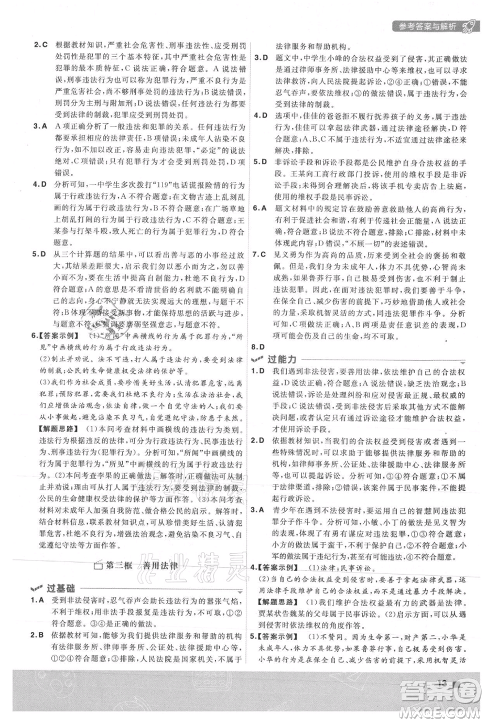 南京師范大學出版社2021一遍過八年級上冊道德與法治人教版參考答案
