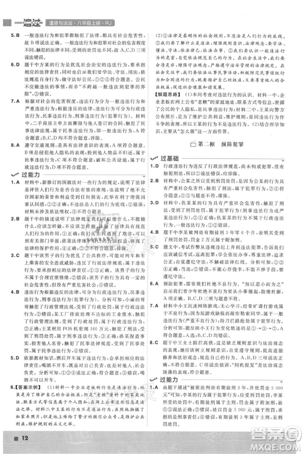 南京師范大學出版社2021一遍過八年級上冊道德與法治人教版參考答案