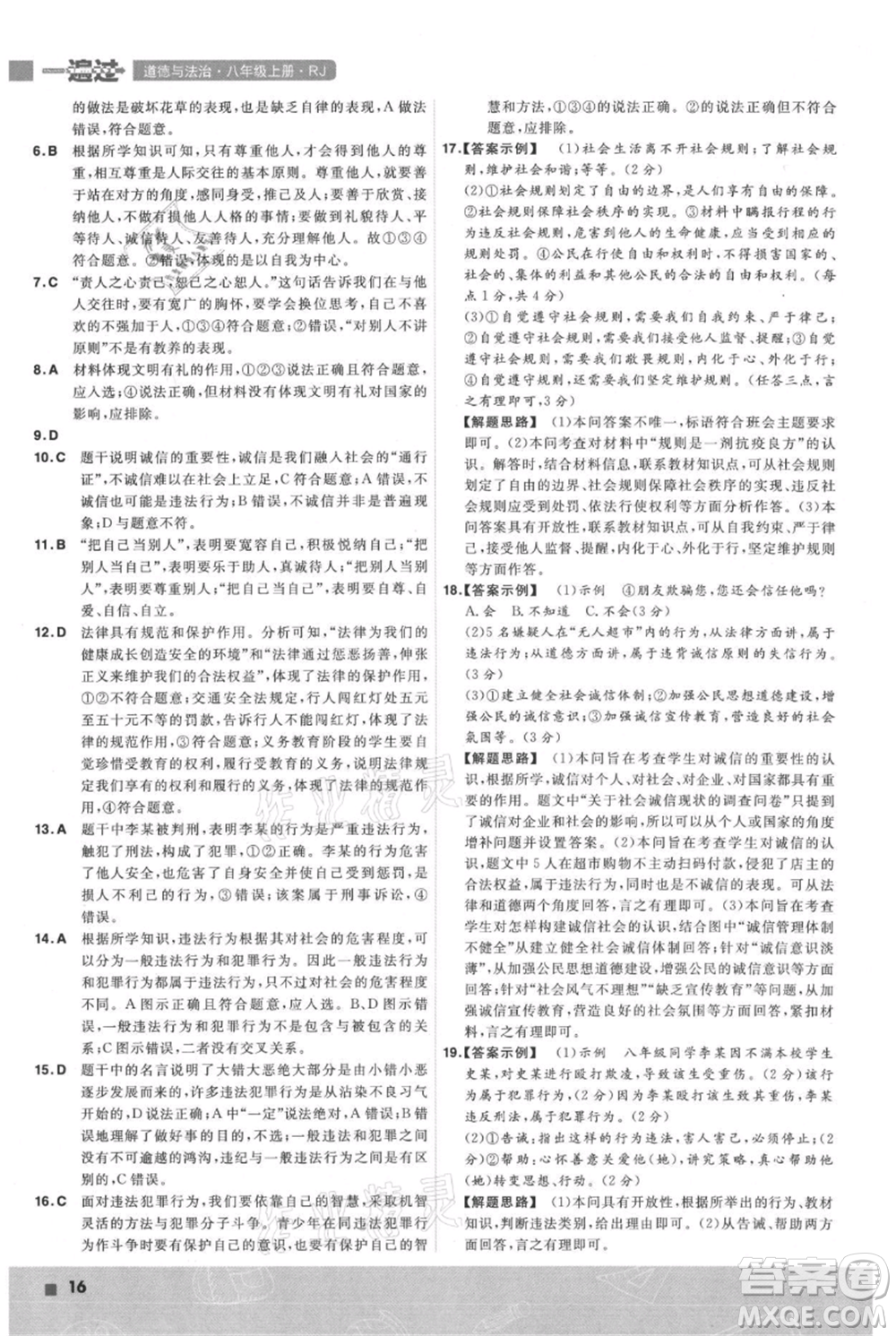 南京師范大學出版社2021一遍過八年級上冊道德與法治人教版參考答案