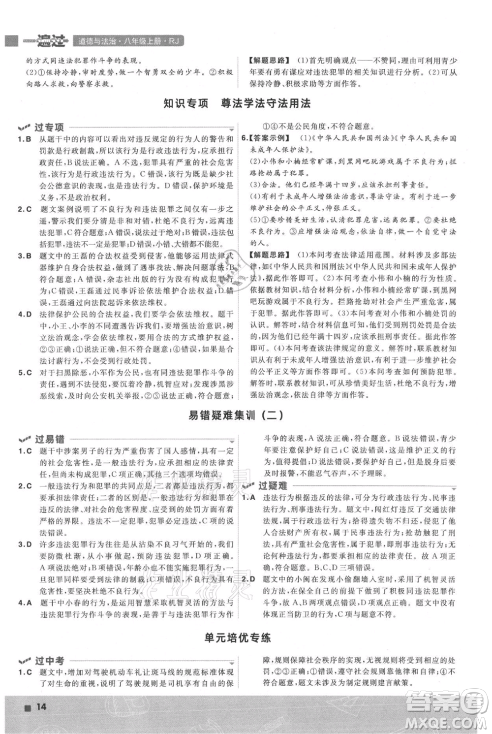 南京師范大學出版社2021一遍過八年級上冊道德與法治人教版參考答案