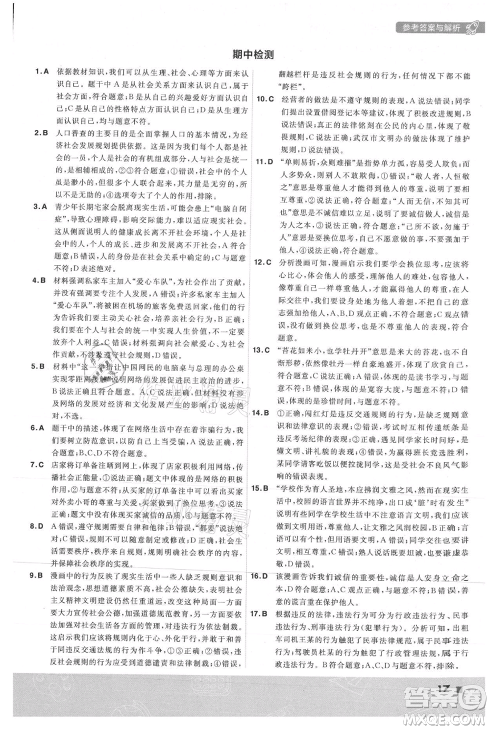 南京師范大學出版社2021一遍過八年級上冊道德與法治人教版參考答案