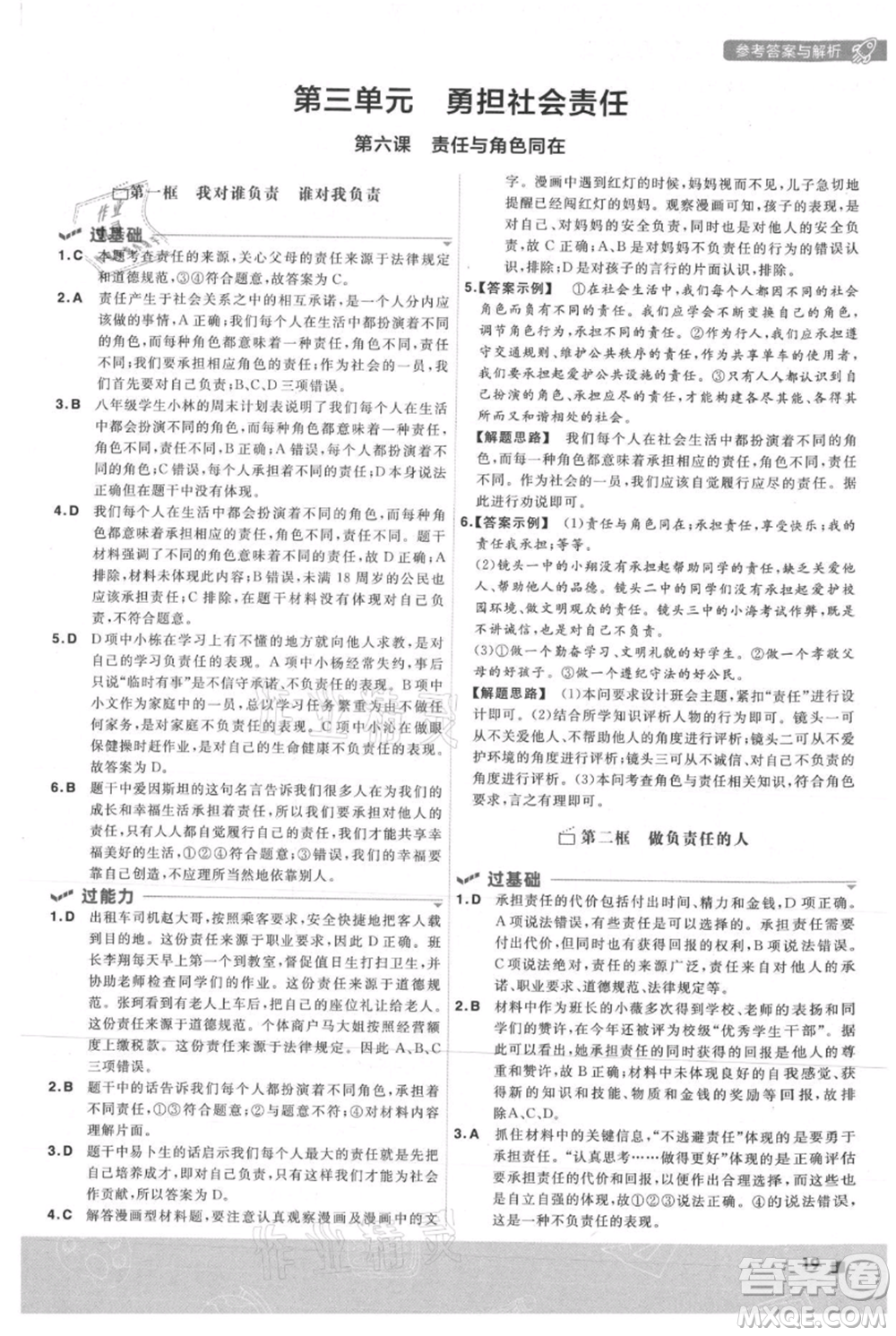 南京師范大學出版社2021一遍過八年級上冊道德與法治人教版參考答案