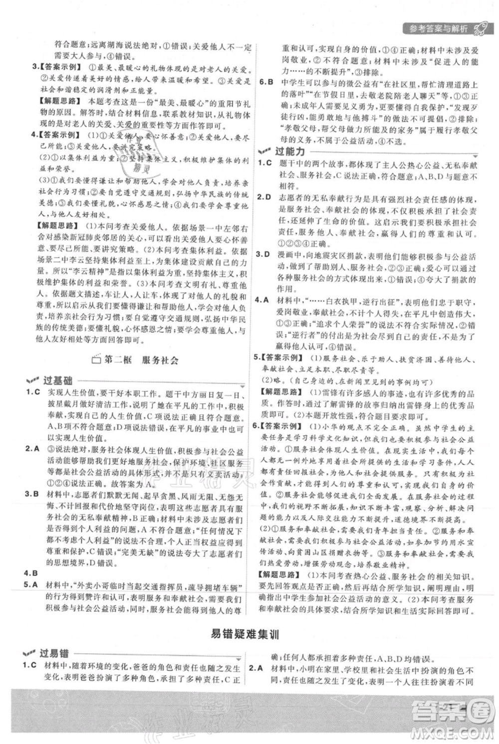南京師范大學出版社2021一遍過八年級上冊道德與法治人教版參考答案