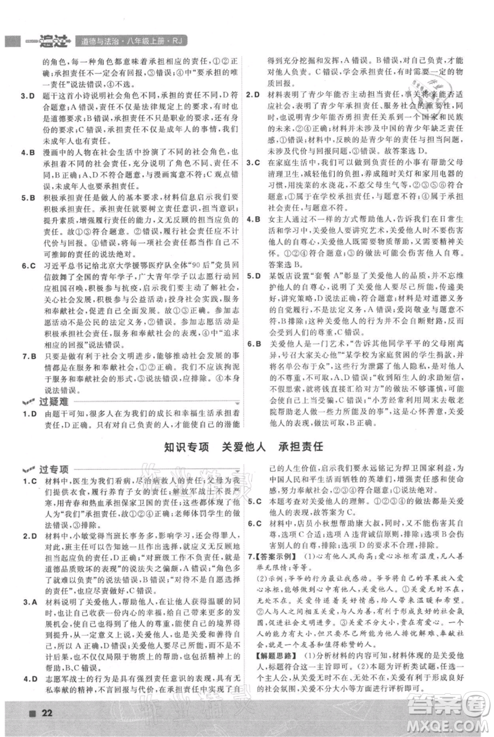南京師范大學出版社2021一遍過八年級上冊道德與法治人教版參考答案