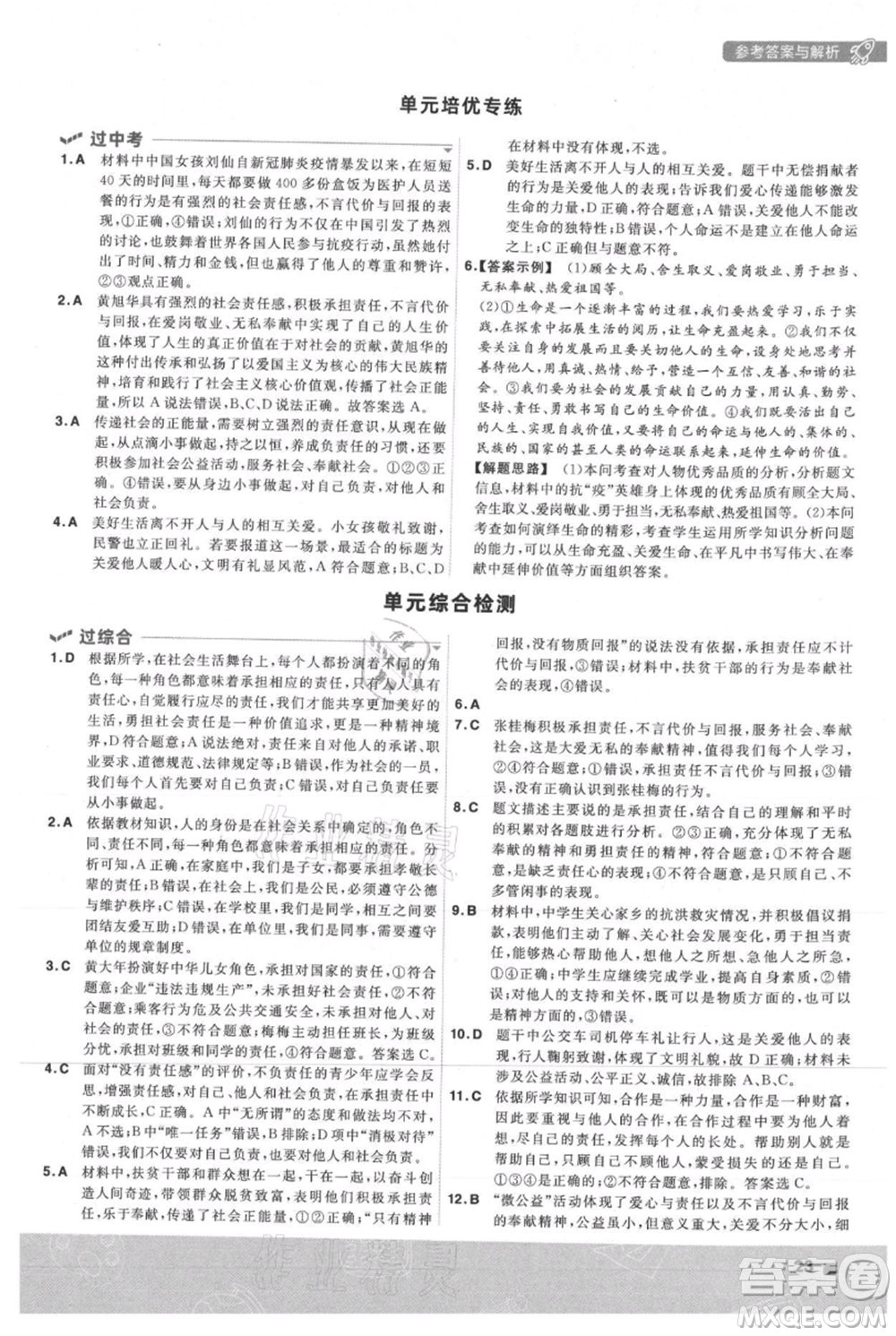 南京師范大學出版社2021一遍過八年級上冊道德與法治人教版參考答案