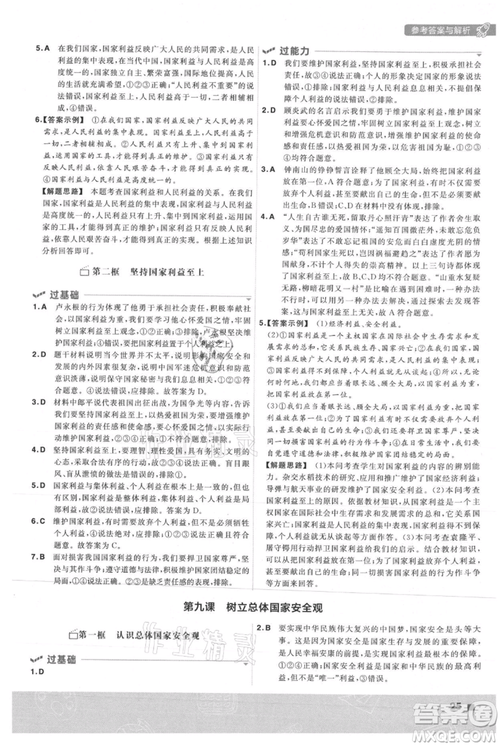 南京師范大學出版社2021一遍過八年級上冊道德與法治人教版參考答案