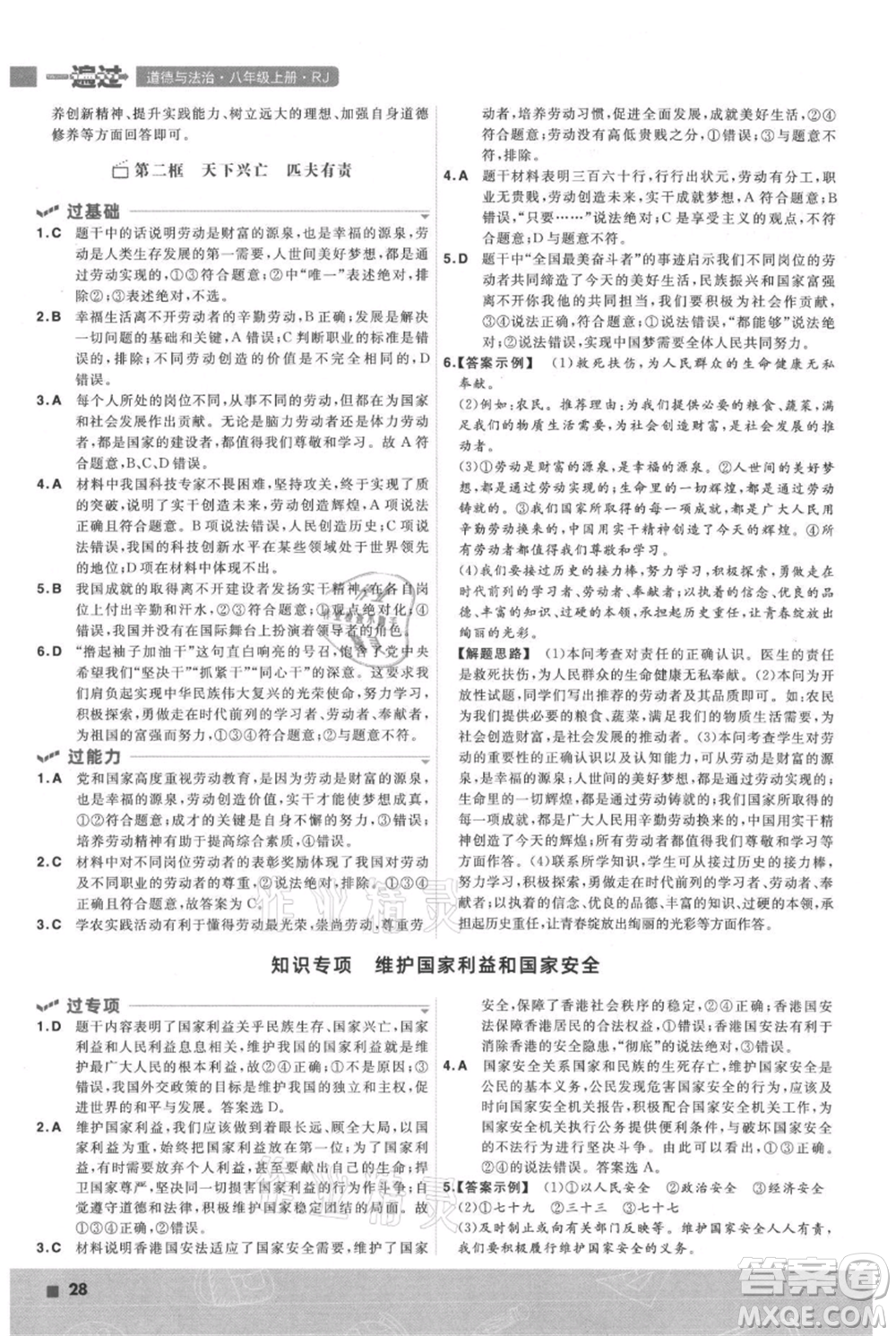 南京師范大學出版社2021一遍過八年級上冊道德與法治人教版參考答案