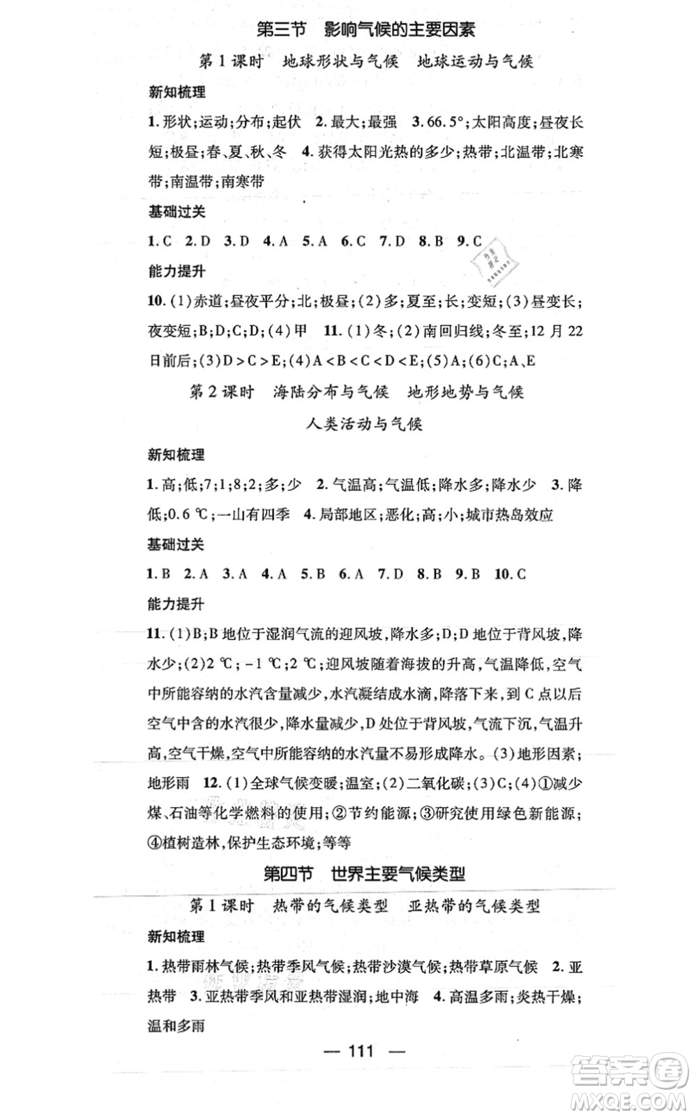 廣東經(jīng)濟(jì)出版社2021名師測(cè)控七年級(jí)地理上冊(cè)湘教版答案