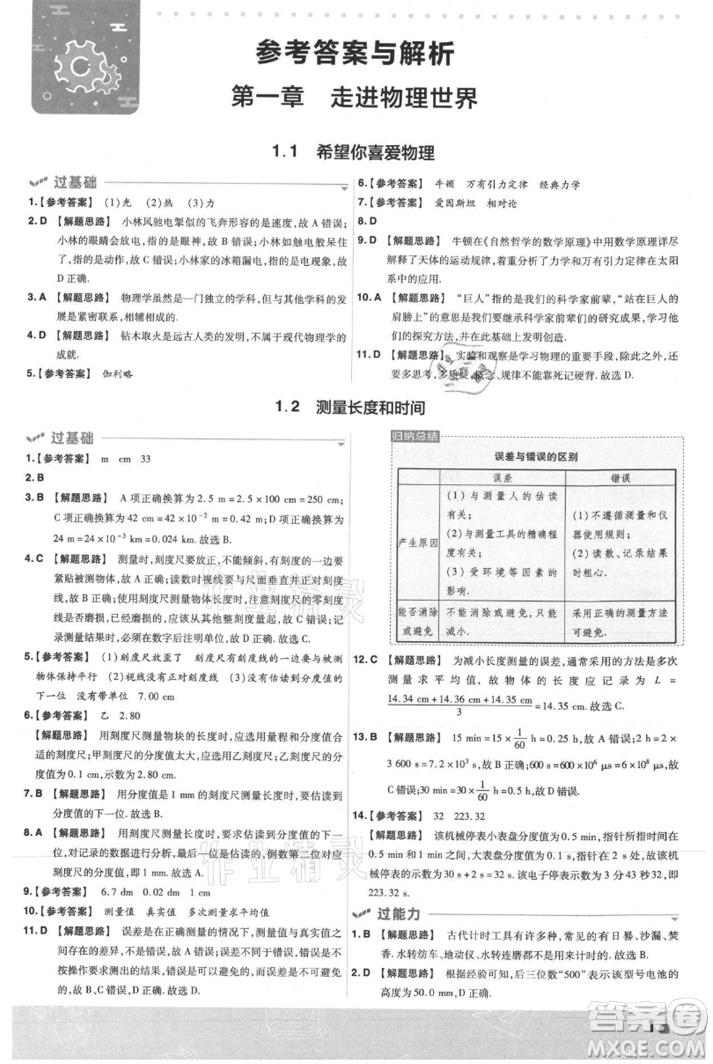 南京師范大學出版社2021一遍過八年級上冊物理滬粵版參考答案
