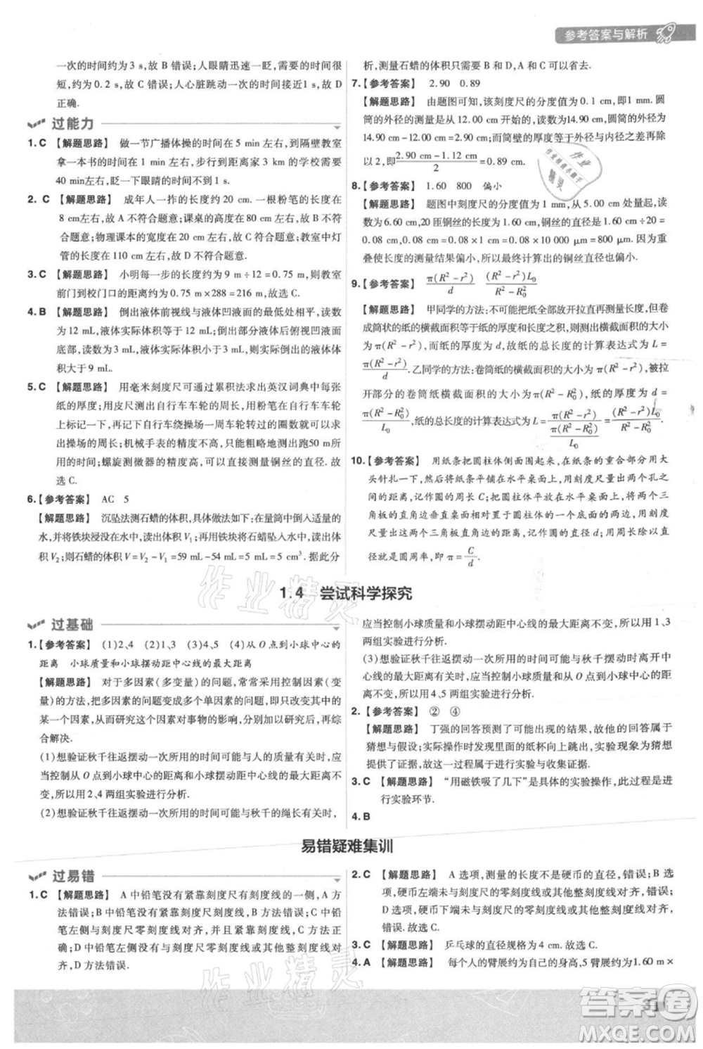南京師范大學出版社2021一遍過八年級上冊物理滬粵版參考答案