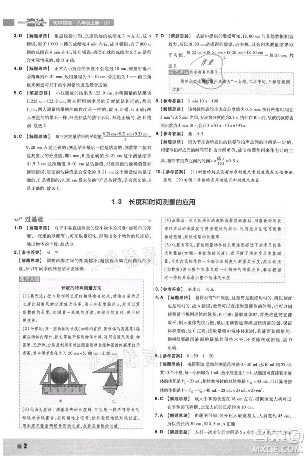 南京師范大學出版社2021一遍過八年級上冊物理滬粵版參考答案