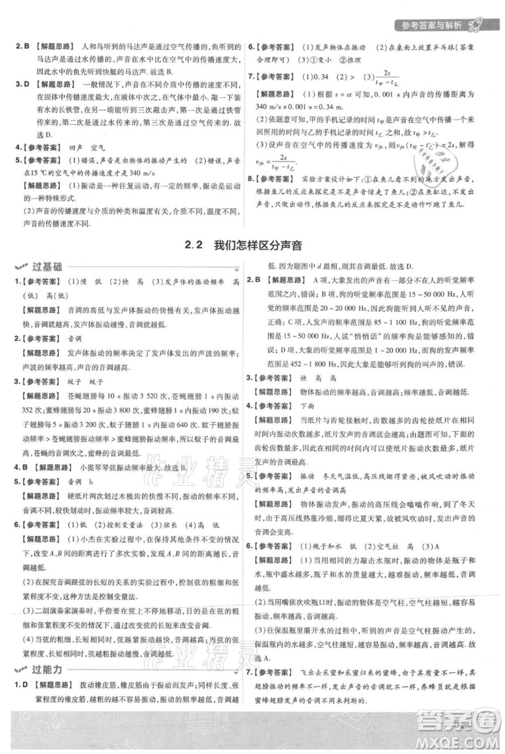 南京師范大學出版社2021一遍過八年級上冊物理滬粵版參考答案