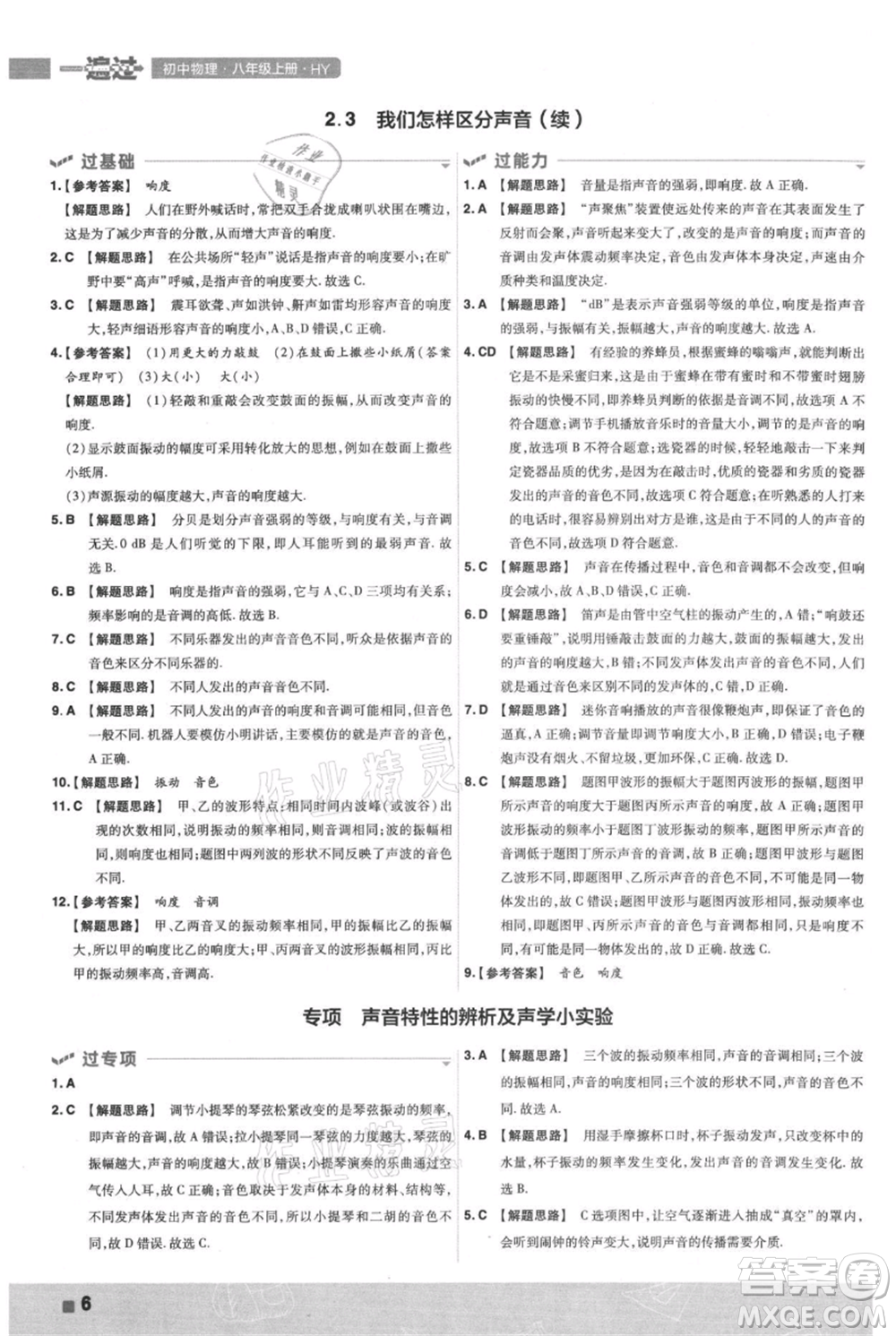 南京師范大學出版社2021一遍過八年級上冊物理滬粵版參考答案