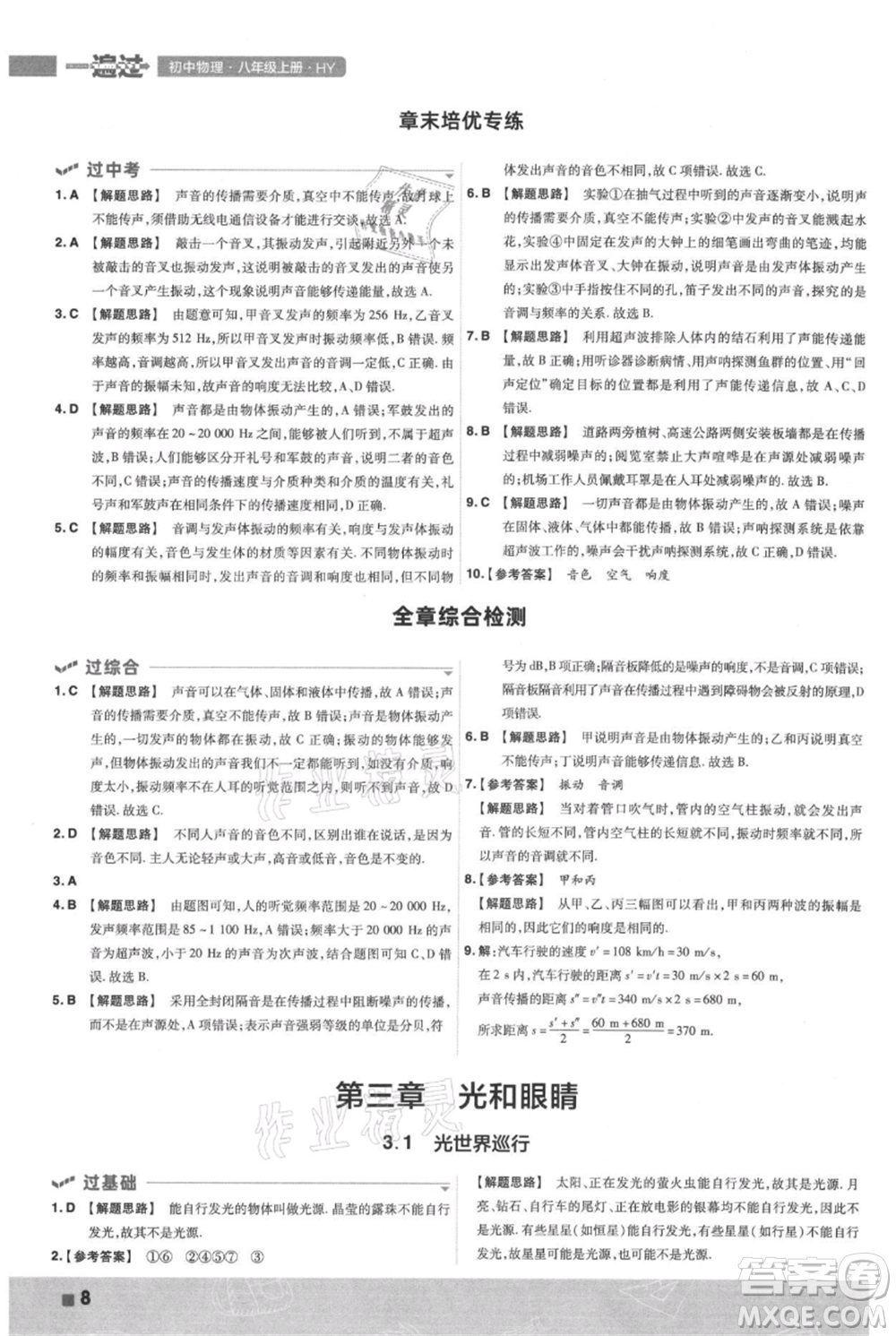南京師范大學出版社2021一遍過八年級上冊物理滬粵版參考答案