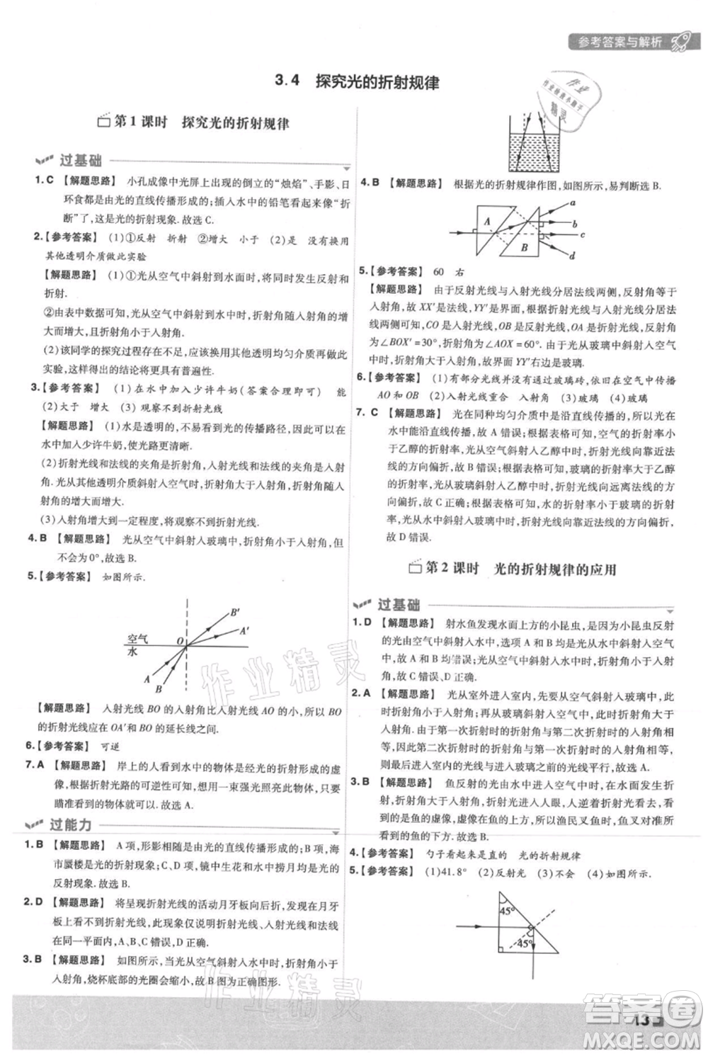 南京師范大學出版社2021一遍過八年級上冊物理滬粵版參考答案
