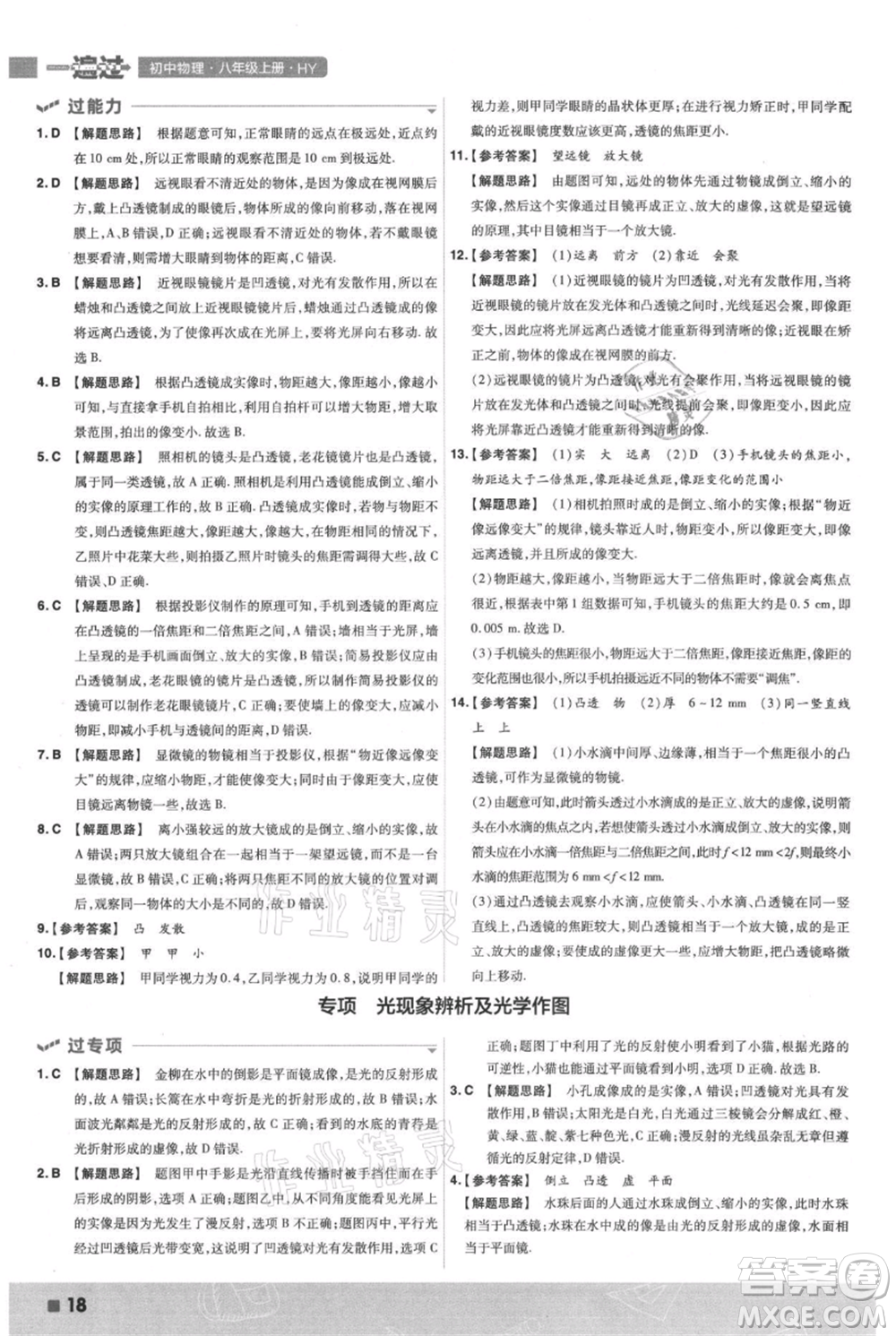 南京師范大學出版社2021一遍過八年級上冊物理滬粵版參考答案