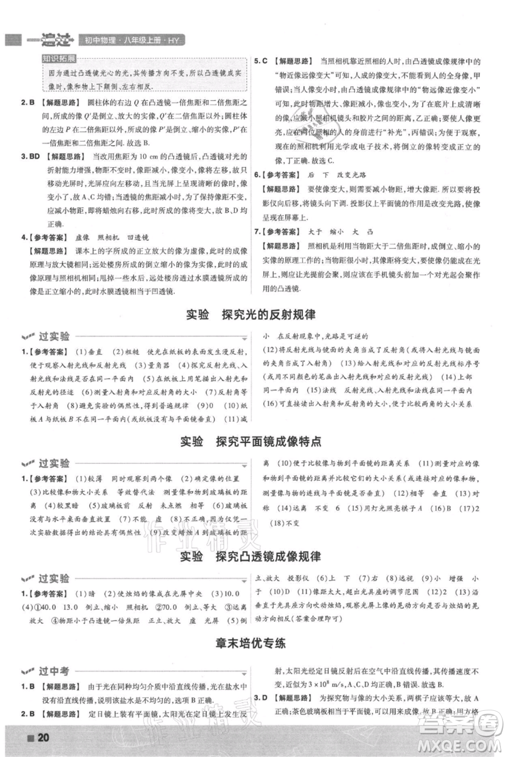 南京師范大學出版社2021一遍過八年級上冊物理滬粵版參考答案