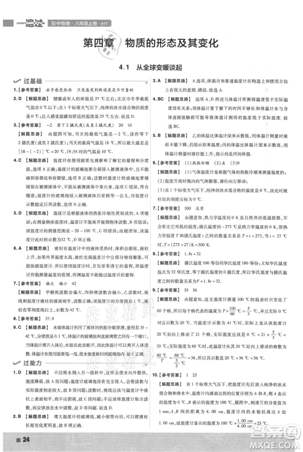 南京師范大學出版社2021一遍過八年級上冊物理滬粵版參考答案