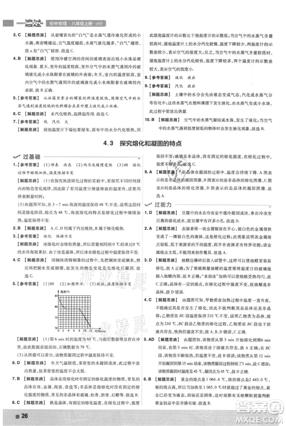 南京師范大學出版社2021一遍過八年級上冊物理滬粵版參考答案