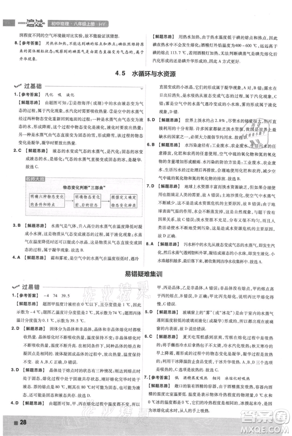 南京師范大學出版社2021一遍過八年級上冊物理滬粵版參考答案