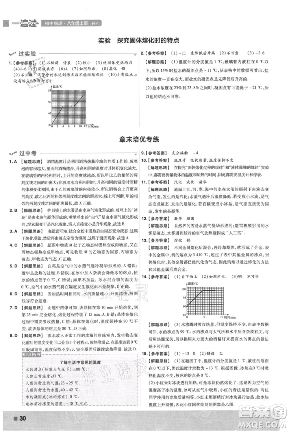 南京師范大學出版社2021一遍過八年級上冊物理滬粵版參考答案