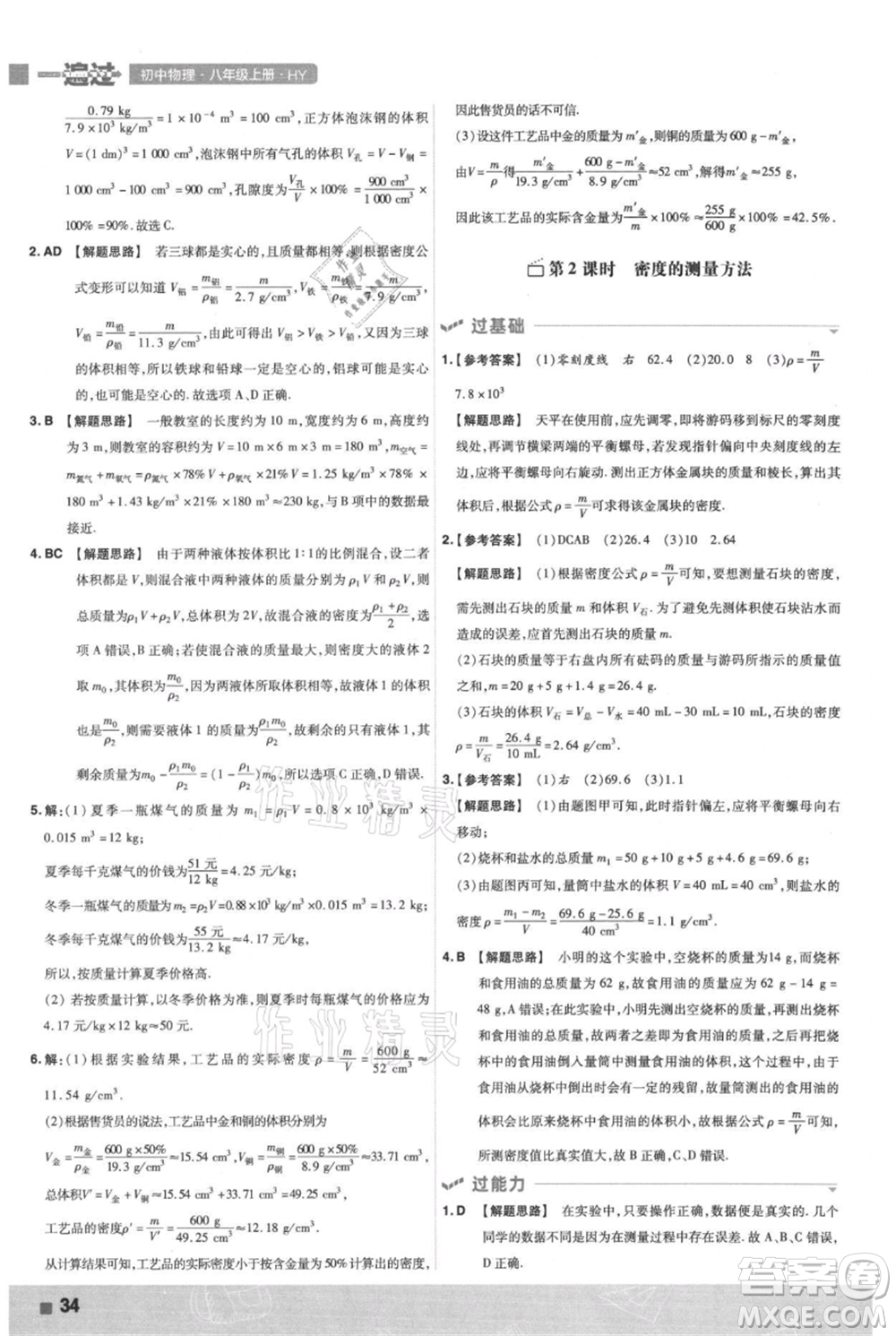 南京師范大學出版社2021一遍過八年級上冊物理滬粵版參考答案