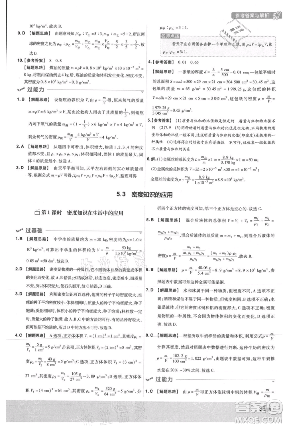 南京師范大學出版社2021一遍過八年級上冊物理滬粵版參考答案