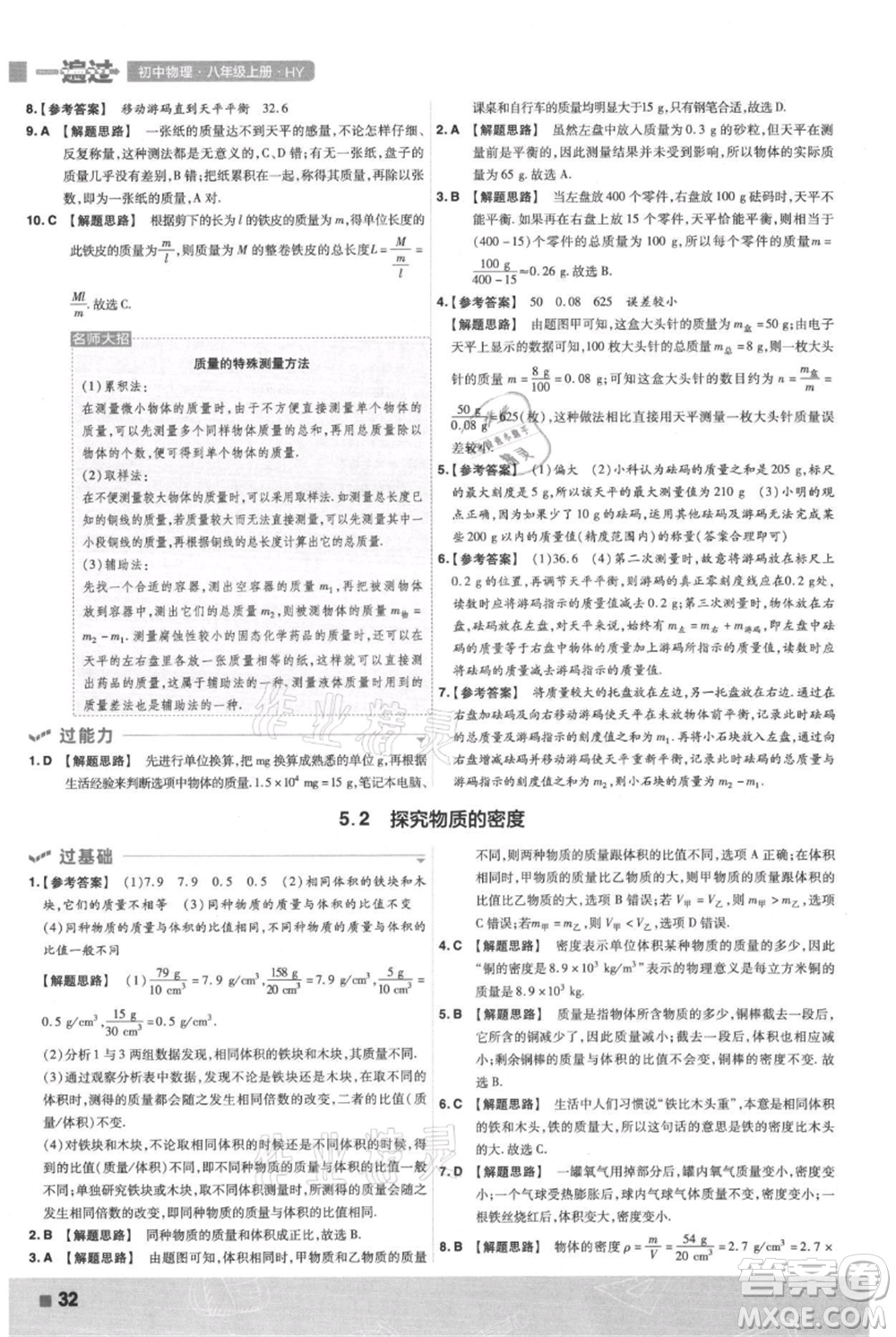 南京師范大學出版社2021一遍過八年級上冊物理滬粵版參考答案