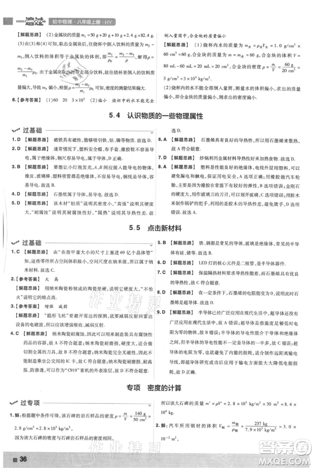 南京師范大學出版社2021一遍過八年級上冊物理滬粵版參考答案