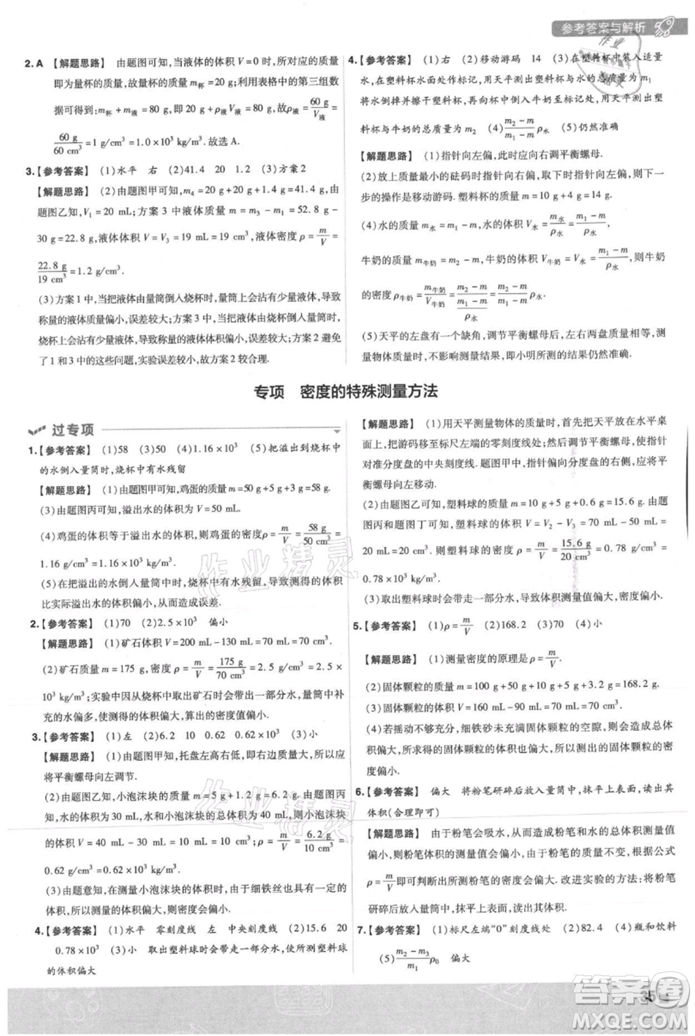 南京師范大學出版社2021一遍過八年級上冊物理滬粵版參考答案