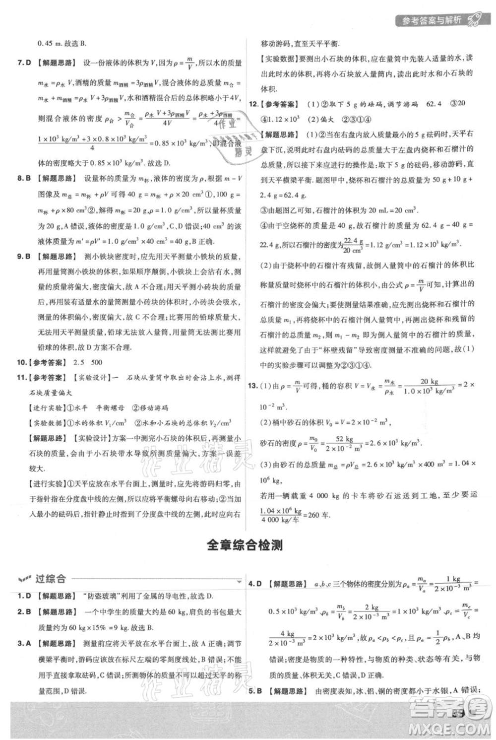 南京師范大學出版社2021一遍過八年級上冊物理滬粵版參考答案