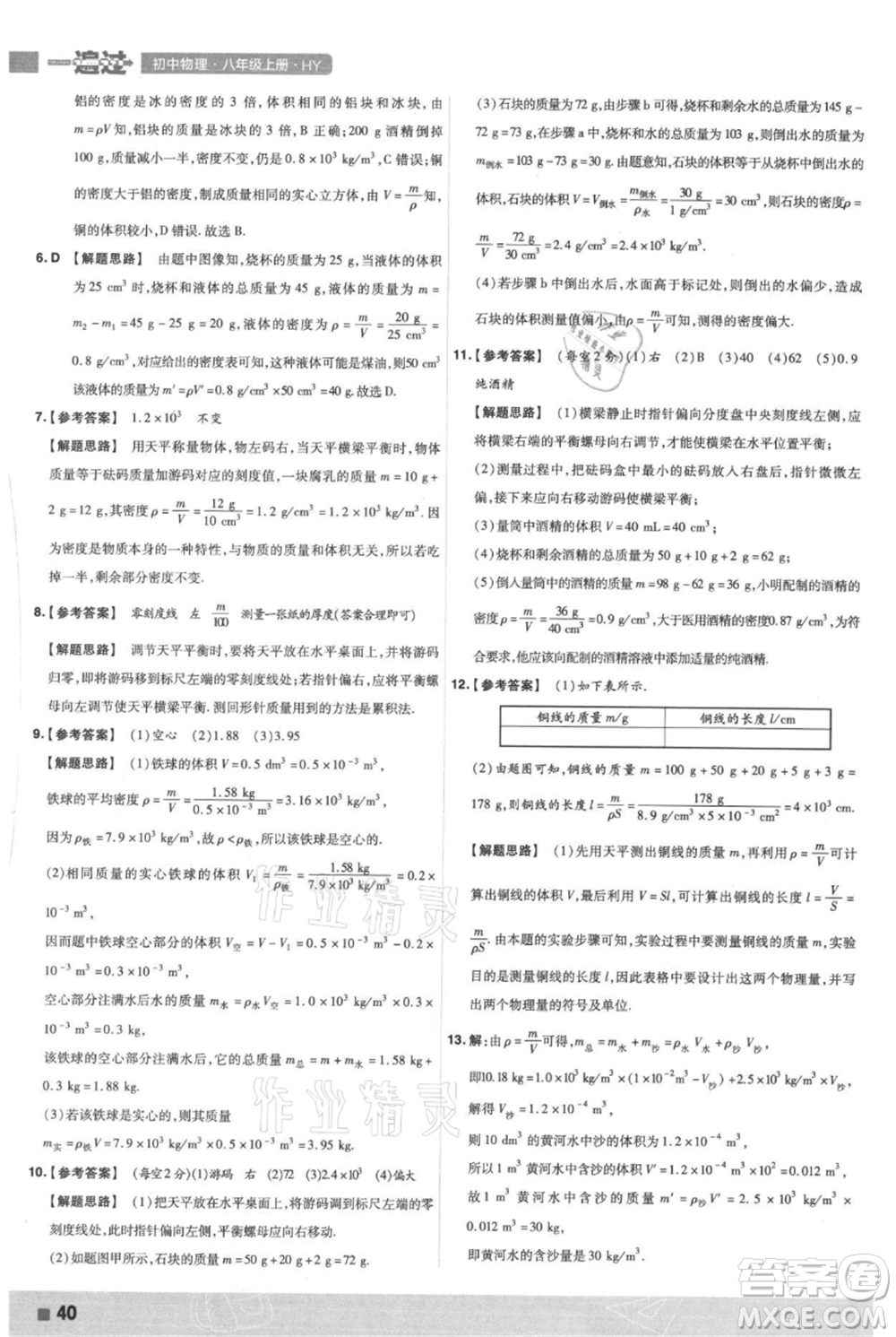 南京師范大學出版社2021一遍過八年級上冊物理滬粵版參考答案