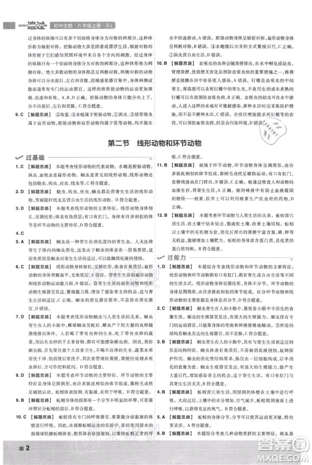 南京師范大學(xué)出版社2021一遍過(guò)八年級(jí)上冊(cè)生物人教版參考答案