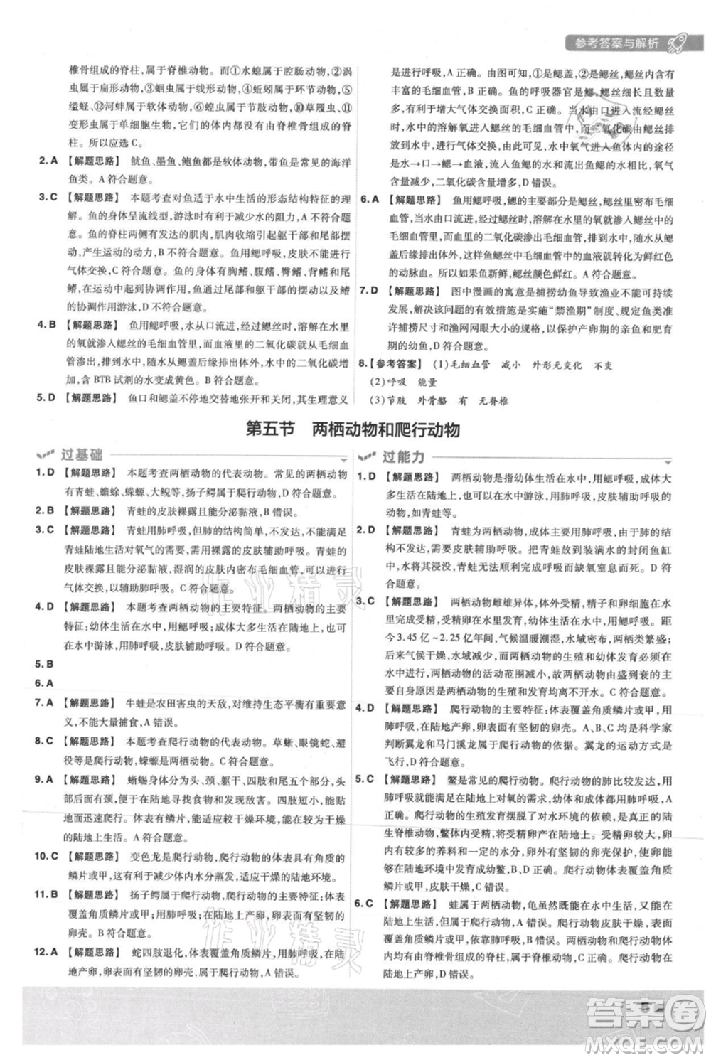 南京師范大學(xué)出版社2021一遍過(guò)八年級(jí)上冊(cè)生物人教版參考答案