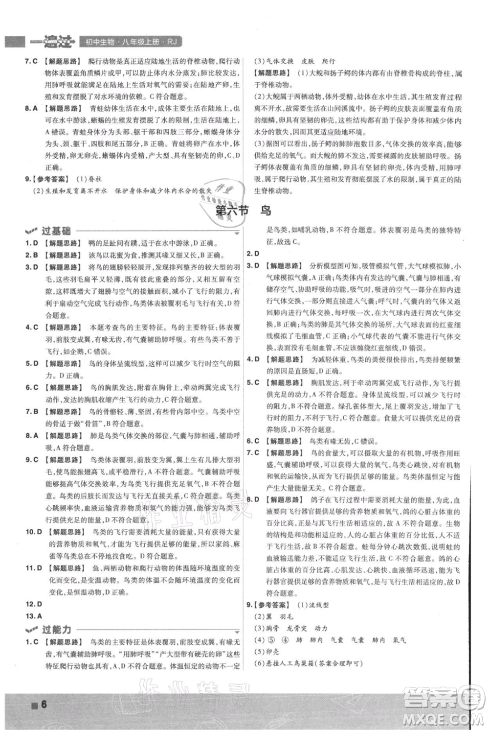 南京師范大學(xué)出版社2021一遍過(guò)八年級(jí)上冊(cè)生物人教版參考答案