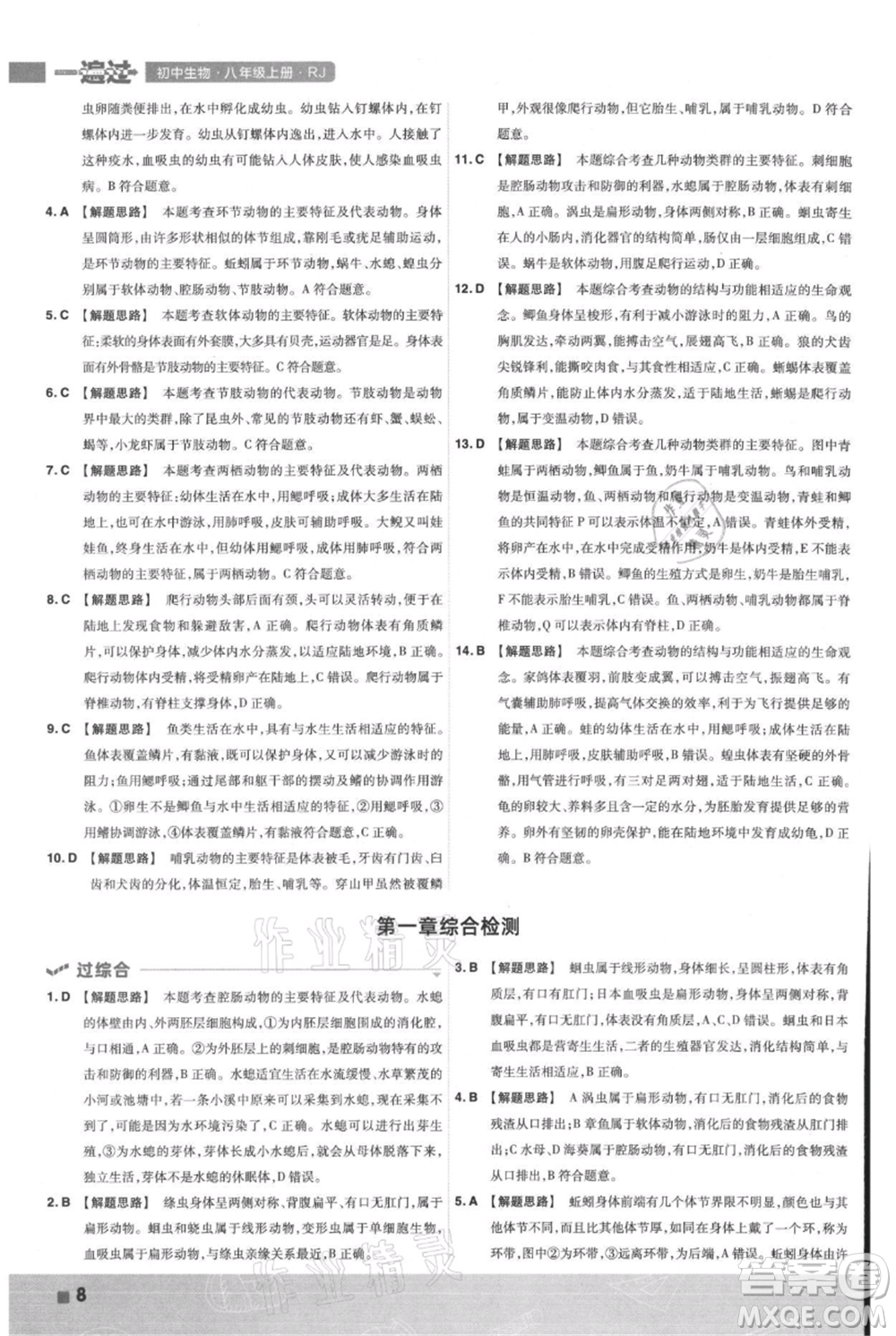 南京師范大學(xué)出版社2021一遍過(guò)八年級(jí)上冊(cè)生物人教版參考答案