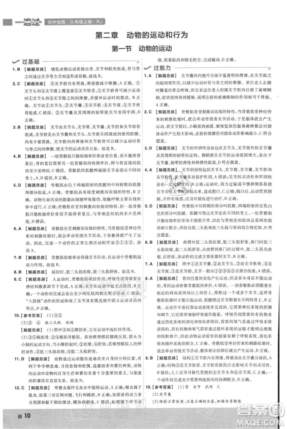 南京師范大學(xué)出版社2021一遍過(guò)八年級(jí)上冊(cè)生物人教版參考答案